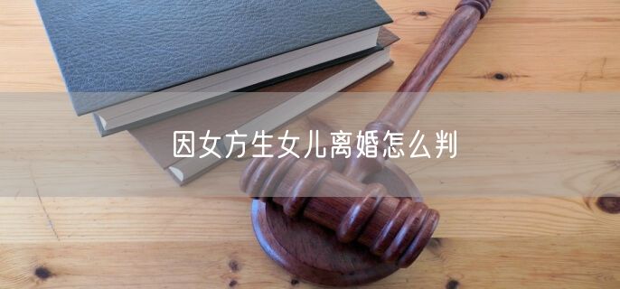 因女方生女儿离婚怎么判