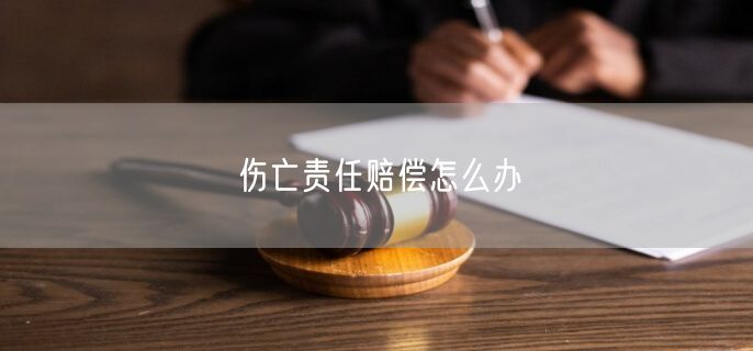 伤亡责任赔偿怎么办