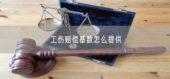 工伤赔偿基数怎么提供