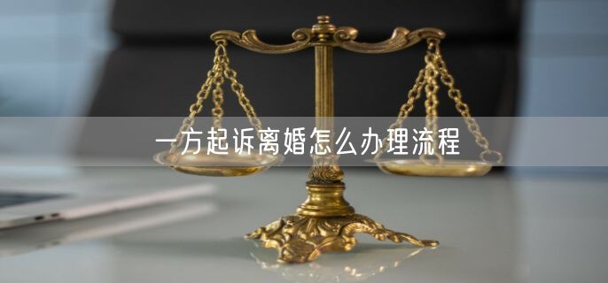 一方起诉离婚怎么办理流程