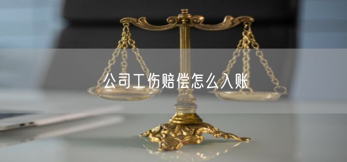 公司工伤赔偿怎么入账