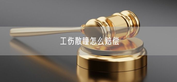 工伤散瞳怎么赔偿