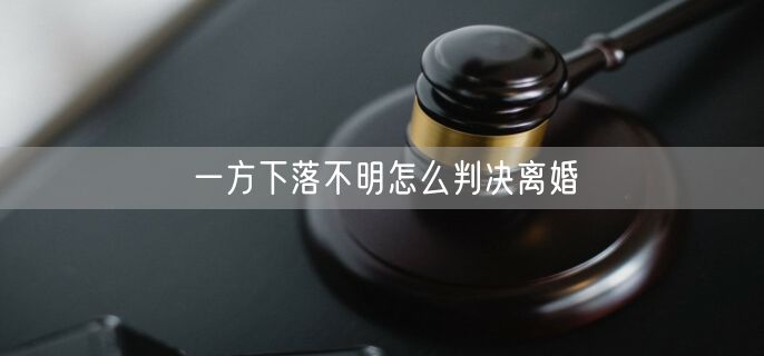 一方下落不明怎么判决离婚