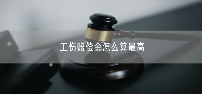 工伤赔偿金怎么算最高