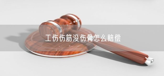 工伤伤筋没伤骨怎么赔偿