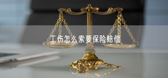 工伤怎么索要保险赔偿