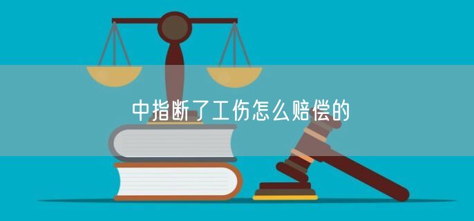 中指断了工伤怎么赔偿的