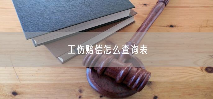 工伤赔偿怎么查询表