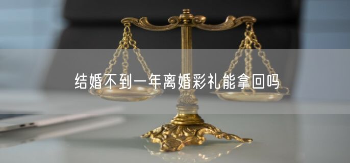 结婚不到一年离婚彩礼能拿回吗