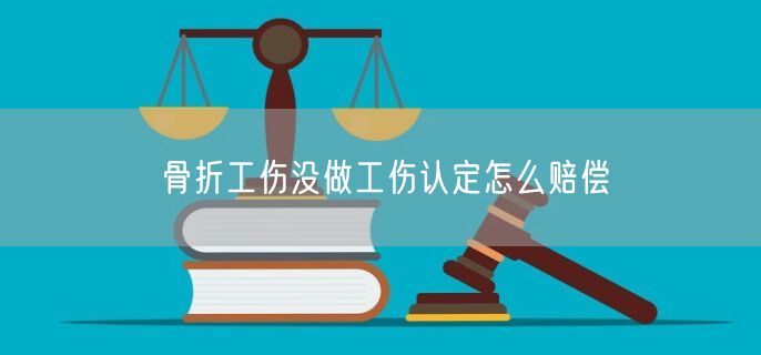 骨折工伤没做工伤认定怎么赔偿