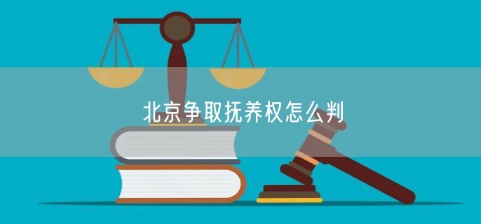 北京争取抚养权怎么判