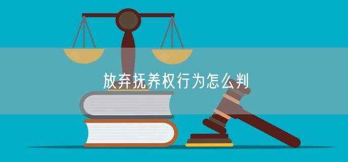 放弃抚养权行为怎么判