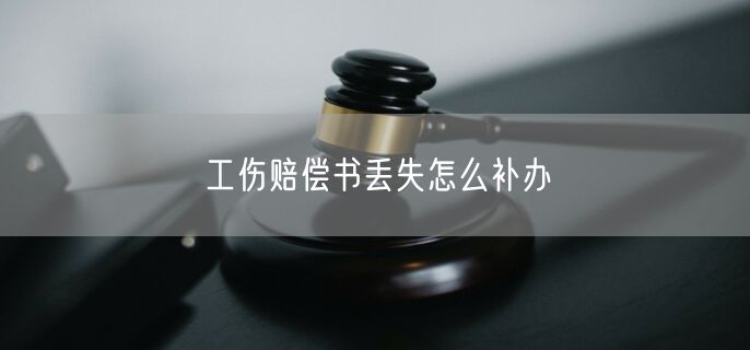 工伤赔偿书丢失怎么补办