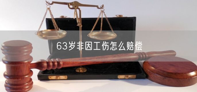 63岁非因工伤怎么赔偿