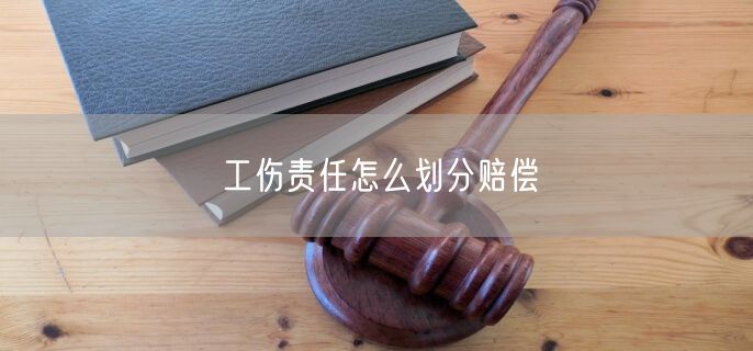 工伤责任怎么划分赔偿