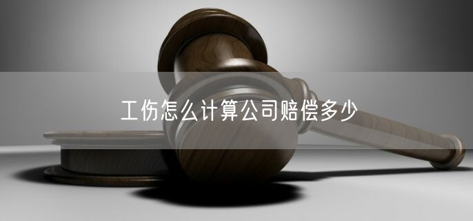 工伤怎么计算公司赔偿多少