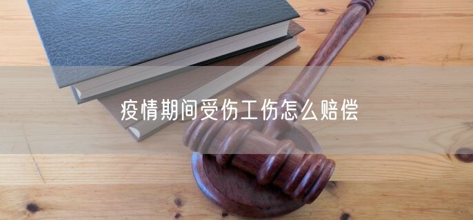 疫情期间受伤工伤怎么赔偿