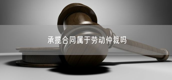 承揽合同属于劳动仲裁吗