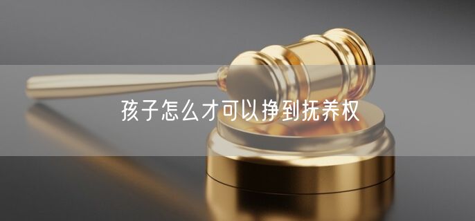 孩子怎么才可以挣到抚养权