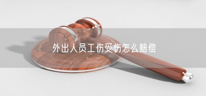 外出人员工伤受伤怎么赔偿