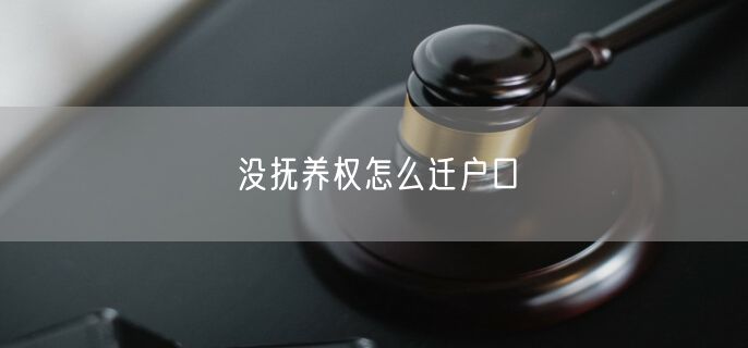 没抚养权怎么迁户口