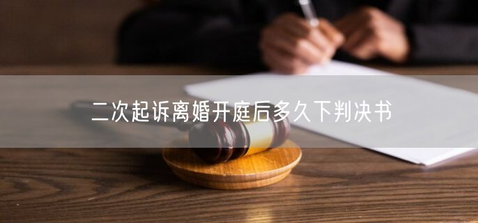 二次起诉离婚开庭后多久下判决书