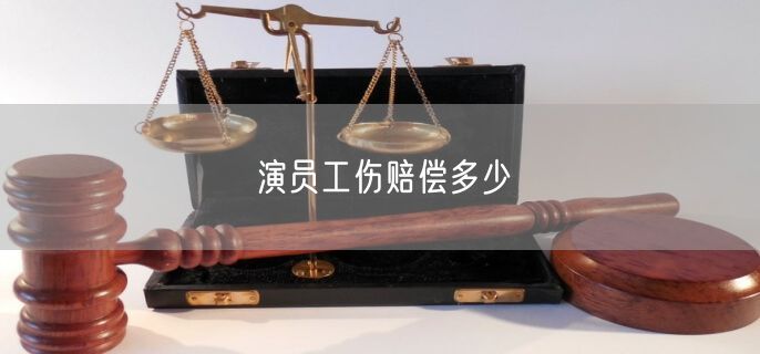 演员工伤赔偿多少