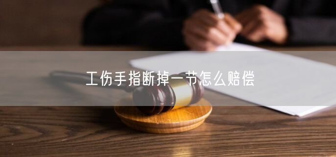 工伤手指断掉一节怎么赔偿