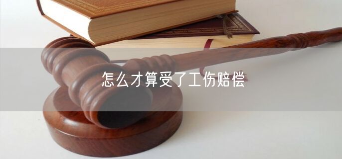 怎么才算受了工伤赔偿