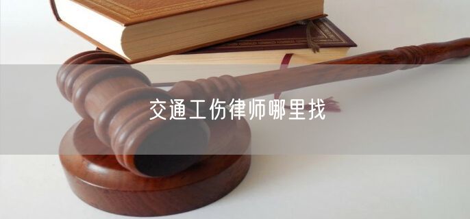 交通工伤律师哪里找