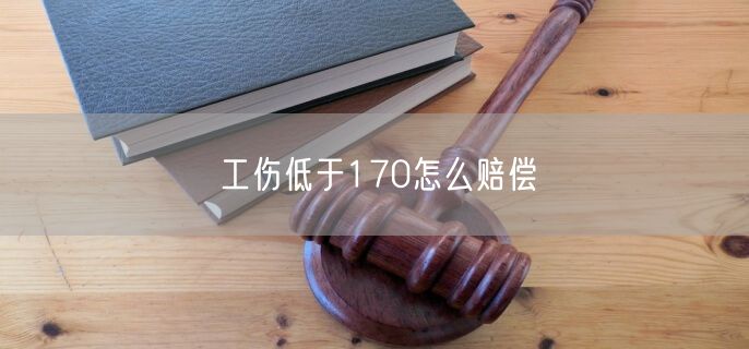 工伤低于170怎么赔偿