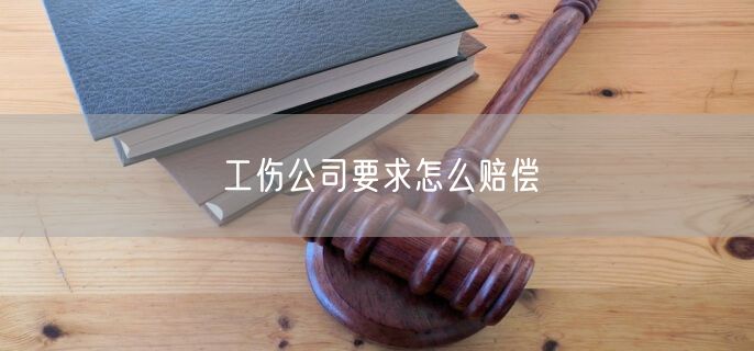 工伤公司要求怎么赔偿