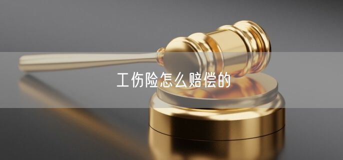 工伤险怎么赔偿的