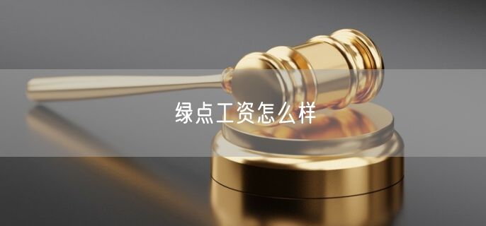 绿点工资怎么样