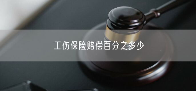 工伤保险赔偿百分之多少