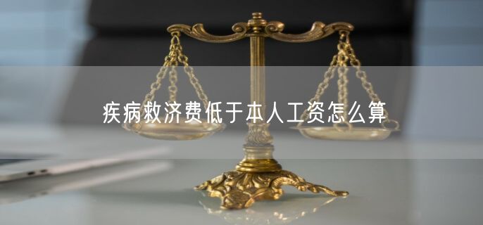 疾病救济费低于本人工资怎么算