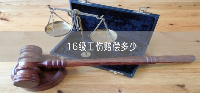 16级工伤赔偿多少