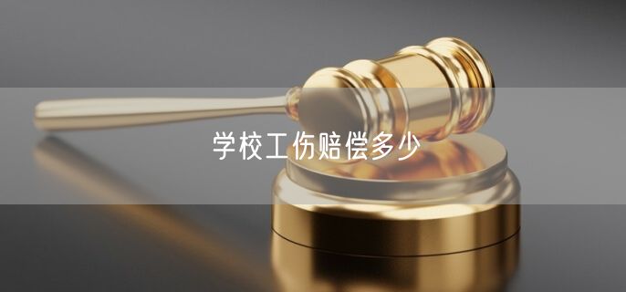 学校工伤赔偿多少