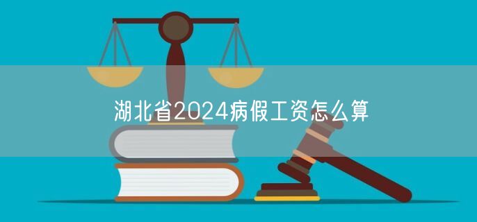 湖北省2024病假工资怎么算