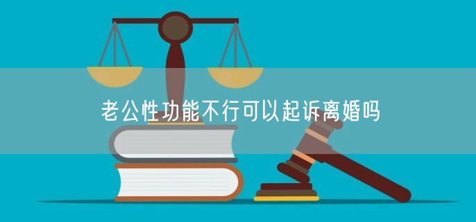 老公性功能不行可以起诉离婚吗