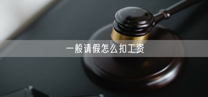 一般请假怎么扣工资