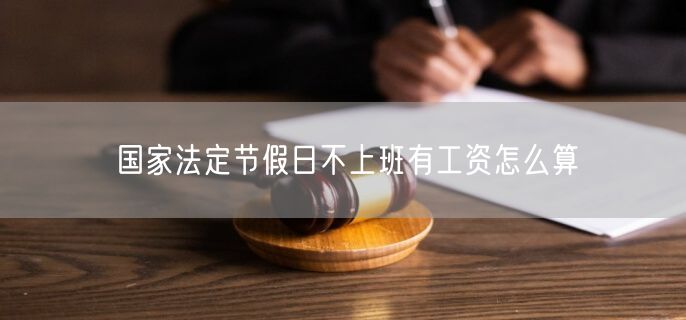 国家法定节假日不上班有工资怎么算