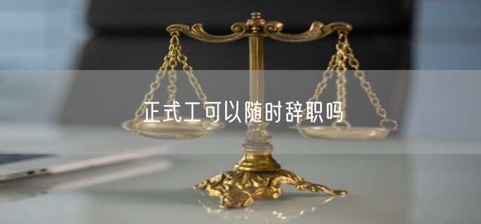 正式工可以随时辞职吗