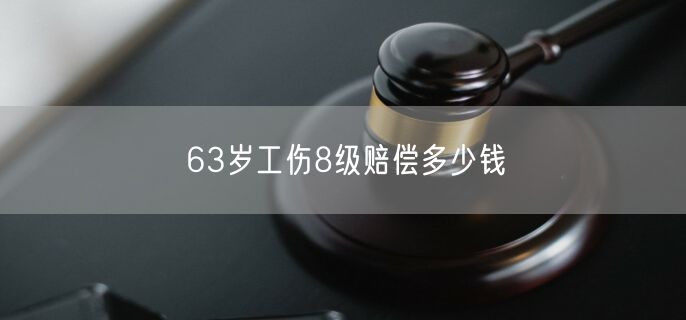 63岁工伤8级赔偿多少钱