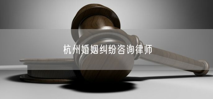 杭州婚姻纠纷咨询律师