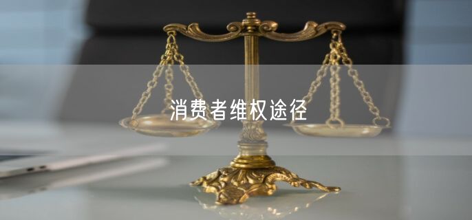 消费者维权途径