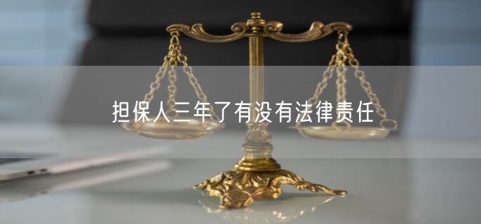 担保人三年了有没有法律责任