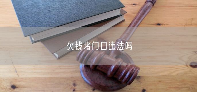 欠钱堵门口违法吗