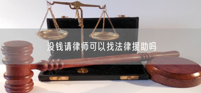 没钱请律师可以找法律援助吗