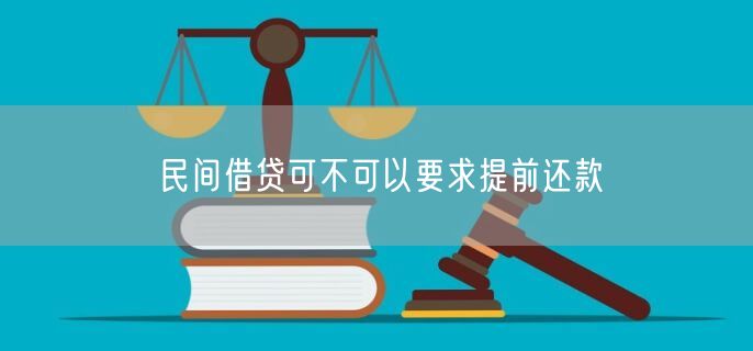 民间借贷可不可以要求提前还款